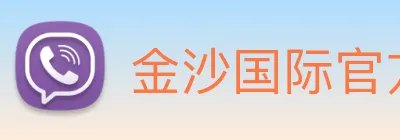 金沙国际官方登录 Logo